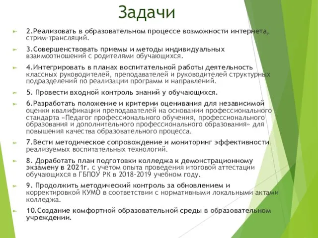 Задачи 2.Реализовать в образовательном процессе возможности интернета, стрим-трансляций. 3.Совершенствовать приемы