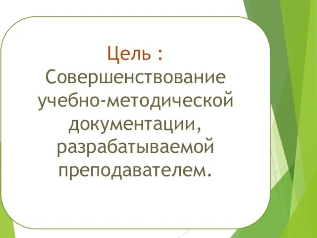 Цель : Совершенствование учебно-методической документации, разрабатываемой преподавателем.