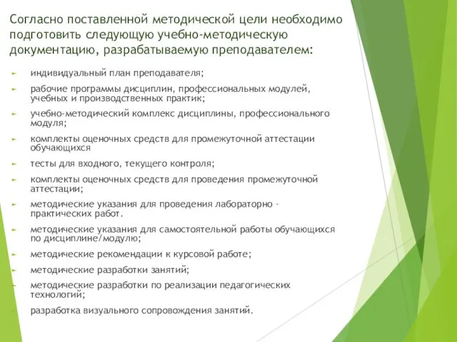 Согласно поставленной методической цели необходимо подготовить следующую учебно-методическую документацию, разрабатываемую