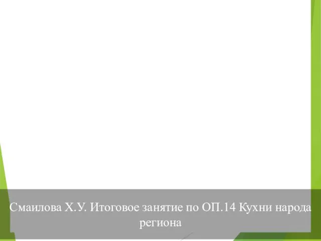 Смаилова Х.У. Итоговое занятие по ОП.14 Кухни народа региона