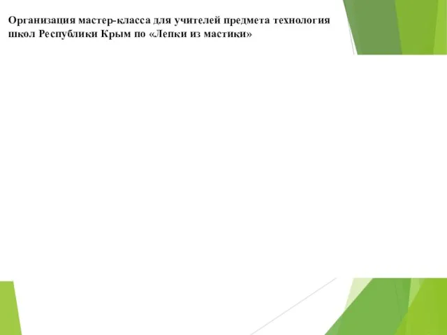 Организация мастер-класса для учителей предмета технология школ Республики Крым по «Лепки из мастики»