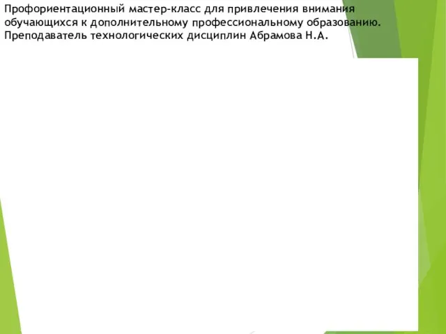 Добавить нижний колонтитул Профориентационный мастер-класс для привлечения внимания обучающихся к