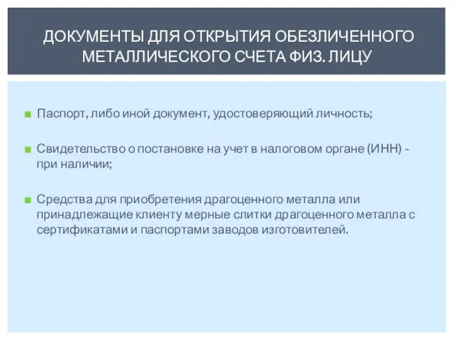 Паспорт, либо иной документ, удостоверяющий личность; Свидетельство о постановке на