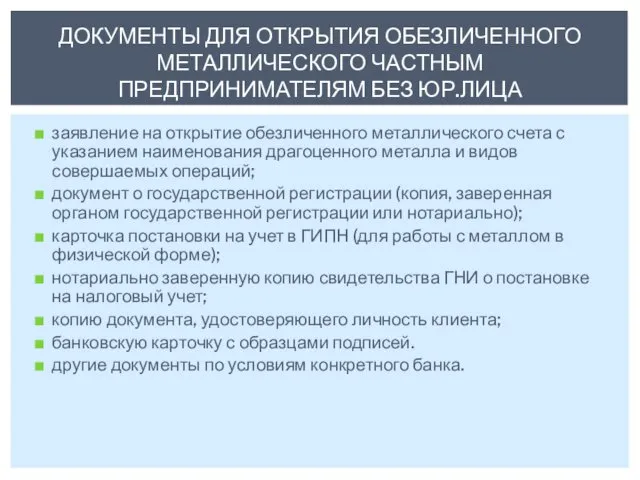 заявление на открытие обезличенного металлического счета с указанием наименования драгоценного