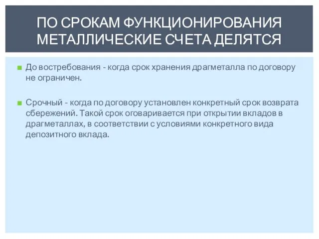 До востребования - когда срок хранения драгметалла по договору не