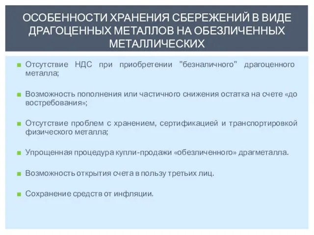 Отсутствие НДС при приобретении "безналичного" драгоценного металла; Возможность пополнения или