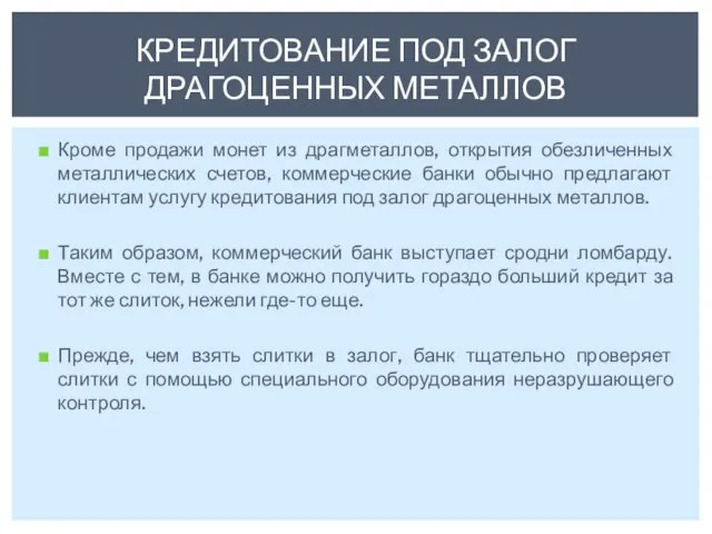 Кроме продажи монет из драгметаллов, открытия обезличенных металлических счетов, коммерческие