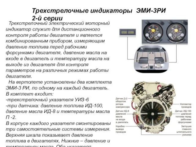 Трехстрелочные индикаторы ЭМИ-3РИ 2-й серии Трехстрелочный электрический моторный индикатор служит