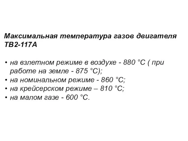 Максимальная температура газов двигателя ТВ2-117А на взлетном режиме в воздухе