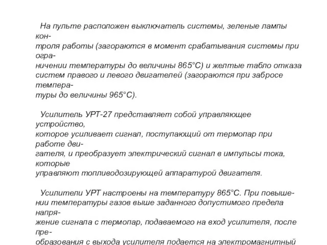 На пульте расположен выключатель системы, зеленые лампы кон- троля работы