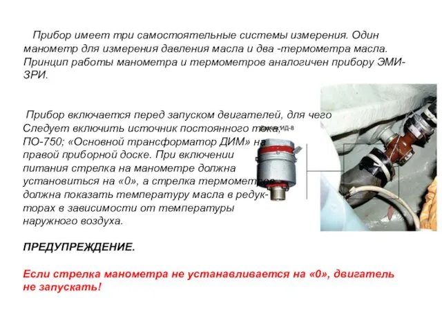 Прибор имеет три самостоятельные системы измерения. Один манометр для измерения