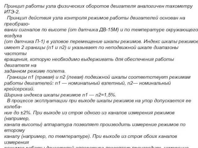 Принцип работы узла физических оборотов двигателя аналогичен тахометру ИТЭ-2. Принцип