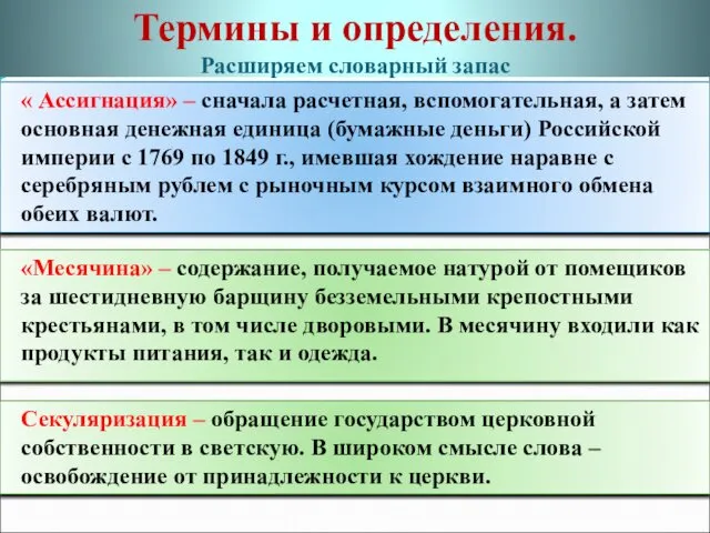 Термины и определения. Расширяем словарный запас « Ассигнация» – сначала