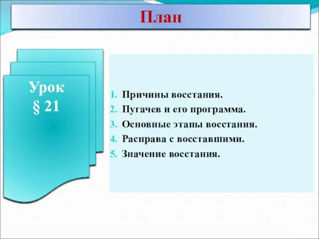 Причины восстания. Пугачев и его программа. Основные этапы восстания. Расправа