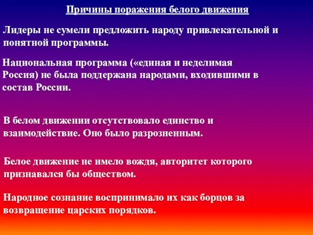 Причины поражения белого движения Лидеры не сумели предложить народу привлекательной