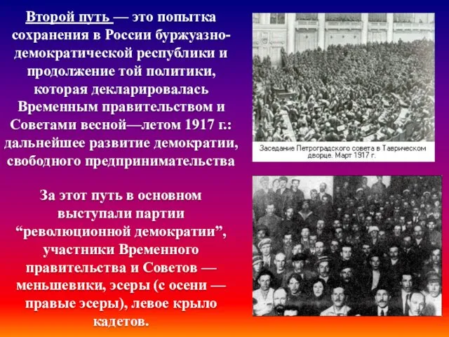 Второй путь — это попытка сохранения в России буржуазно-демократической республики