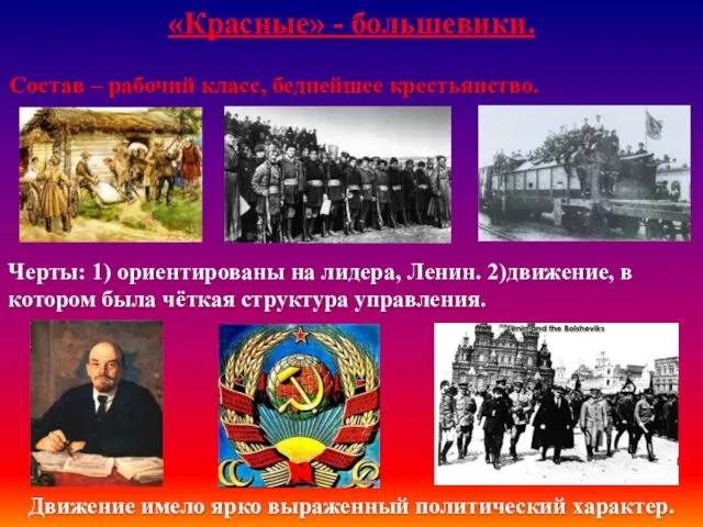 «Красные» - большевики. Состав – рабочий класс, беднейшее крестьянство. Черты: