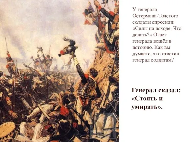 У генерала Остермана-Толстого солдаты спросили: «Силы на исходе. Что делать?»