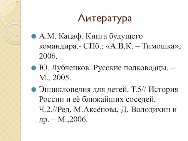 Литература А.М. Кацаф. Книга будущего командира.- СПб.: «А.В.К. – Тимошка»,