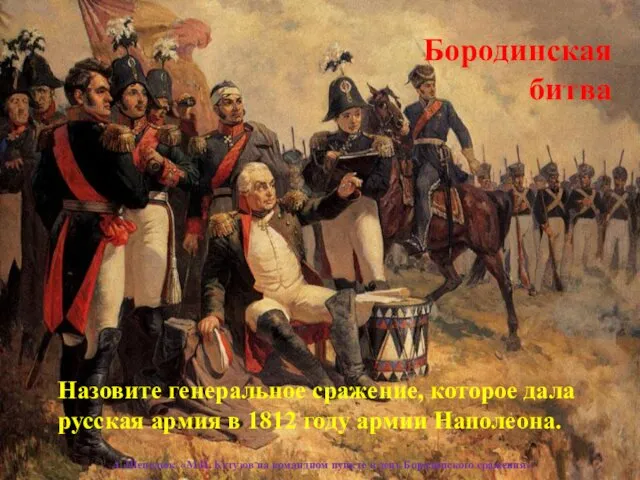 Назовите генеральное сражение, которое дала русская армия в 1812 году