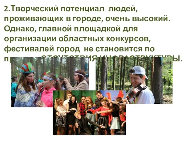 2.Творческий потенциал людей, проживающих в городе, очень высокий. Однако, главной