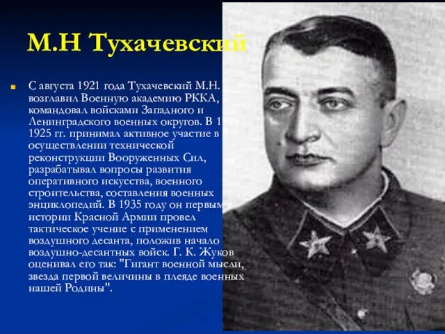 М.Н Тухачевский С августа 1921 года Тухачевский М.Н. возглавил Военную