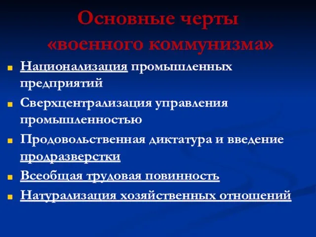 Основные черты «военного коммунизма» Национализация промышленных предприятий Сверхцентрализация управления промышленностью