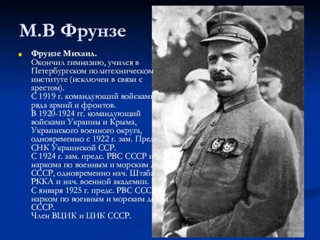 М.В Фрунзе Фрунзе Михаил. Окончил гимназию, учился в Петербургском политехническом