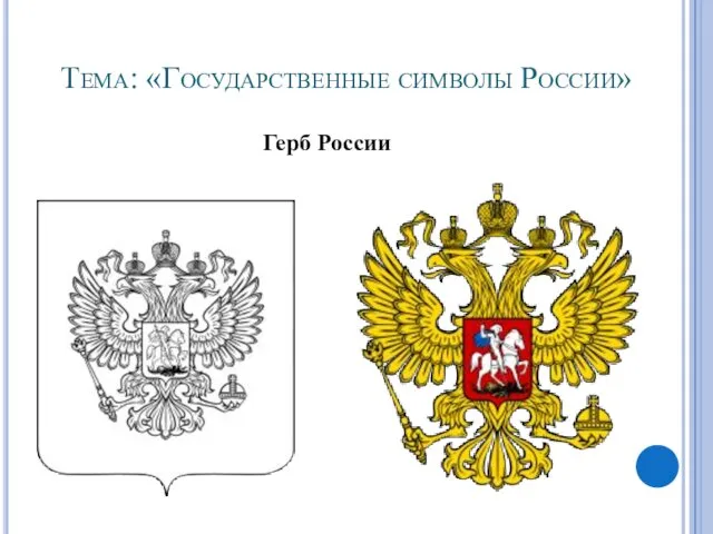 Тема: «Государственные символы России» Герб России