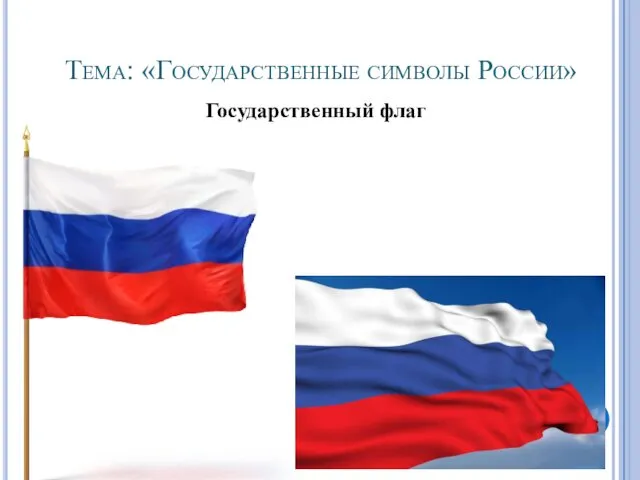 Тема: «Государственные символы России» Государственный флаг