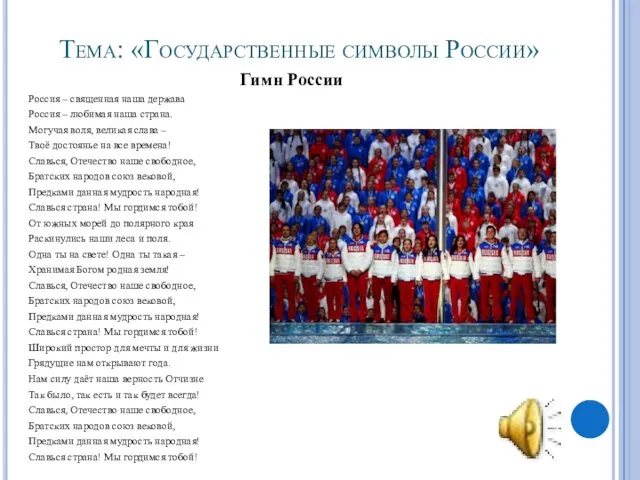 Тема: «Государственные символы России» Гимн России Россия – священная наша держава Россия –