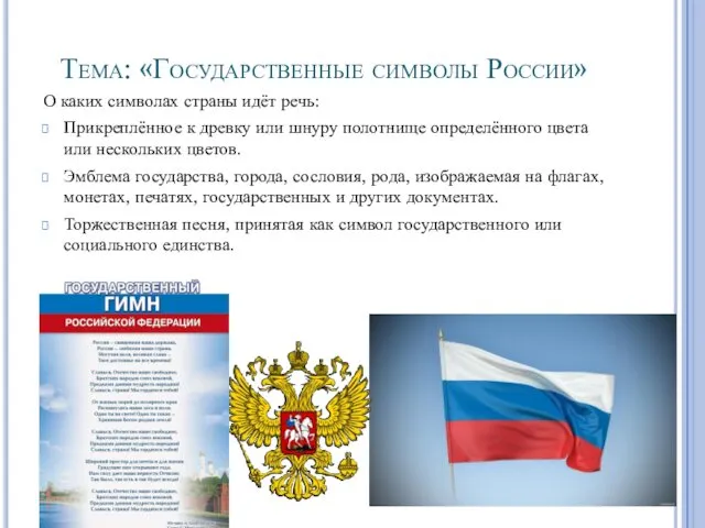 Тема: «Государственные символы России» О каких символах страны идёт речь: Прикреплённое к древку