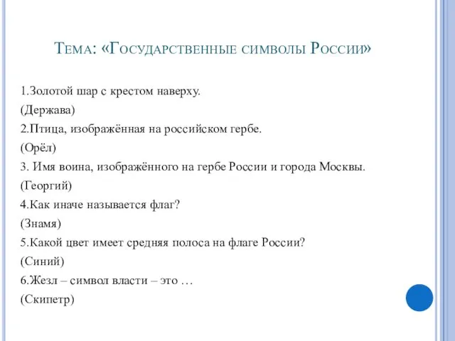 Тема: «Государственные символы России» 1.Золотой шар с крестом наверху. (Держава) 2.Птица, изображённая на