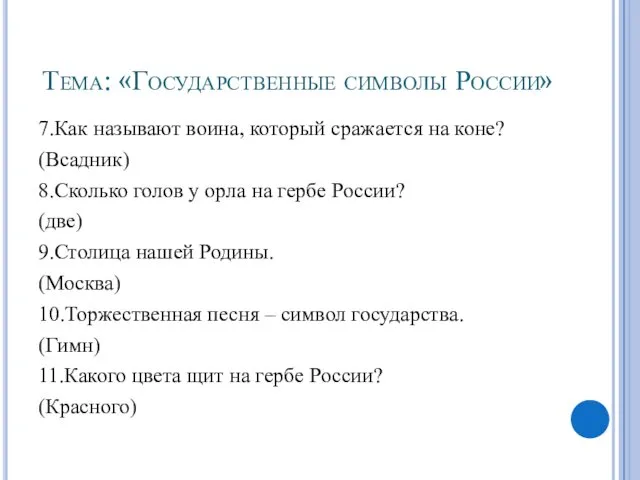 Тема: «Государственные символы России» 7.Как называют воина, который сражается на коне? (Всадник) 8.Сколько