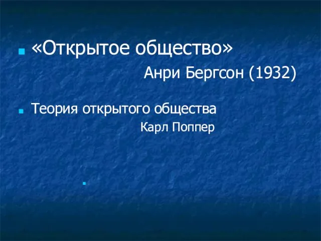 «Открытое общество» Анри Бергсон (1932) Теория открытого общества Карл Поппер