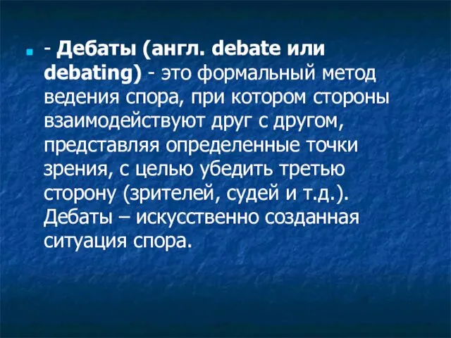 - Дебаты (англ. debate или debating) - это формальный метод ведения спора, при