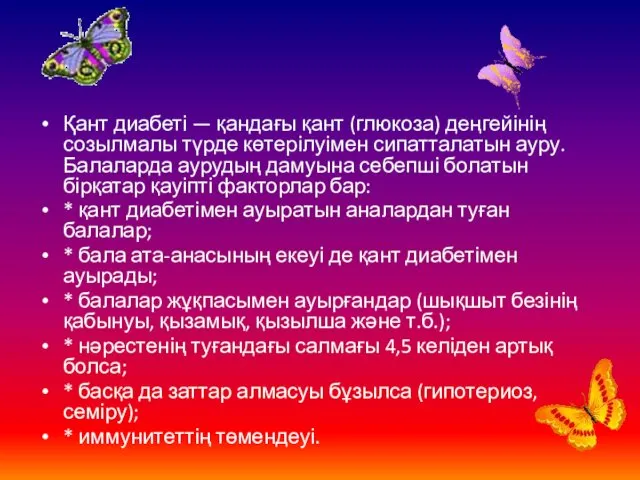 Қант диабеті — қандағы қант (глюкоза) деңгейінің созылмалы түрде көтерілуімен