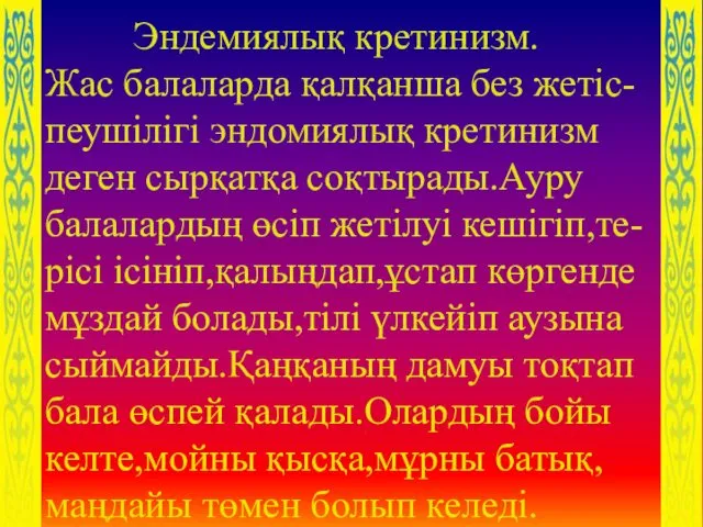 Эндемиялық кретинизм. Жас балаларда қалқанша без жетіс-пеушілігі эндомиялық кретинизм деген