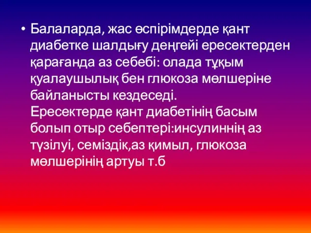 Балаларда, жас өспірімдерде қант диабетке шалдығу деңгейі ересектерден қарағанда аз