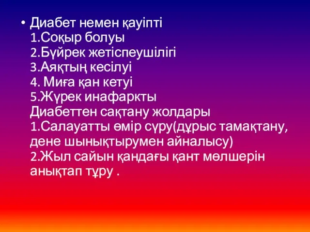 Диабет немен қауіпті 1.Соқыр болуы 2.Бүйрек жетіспеушілігі 3.Аяқтың кесілуі 4. Миға қан кетуі