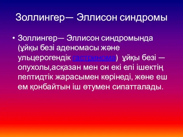 Золлингер— Эллисон синдромы Золлингер— Эллисон синдромында(ұйқы безі аденомасы және ульцерогендік гастринома) ұйқы безі