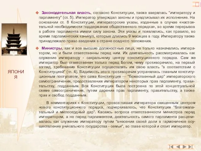 ЯПОНИЯ Законодательная власть, согласно Конституции, также вверялась "императору и парламенту"