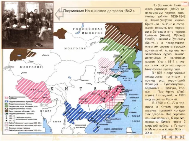 По условиям Нанкин-ского договора (1842), за-вершившим первую «опи-умную войну» 1839-1842