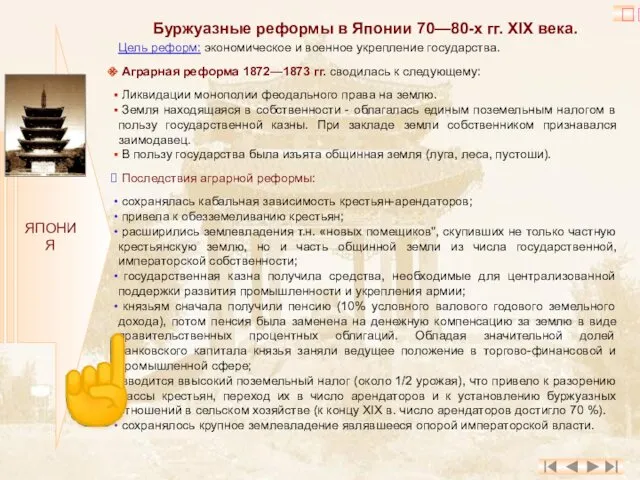 ЯПОНИЯ Буржуазные реформы в Японии 70—80-х гг. XIX века. Цель