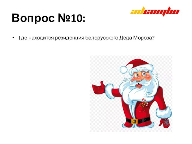 Вопрос №10: Где находится резиденция белорусского Деда Мороза?