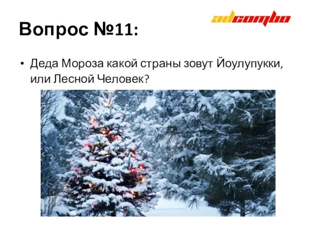 Вопрос №11: Деда Мороза какой страны зовут Йоулупукки, или Лесной Человек?