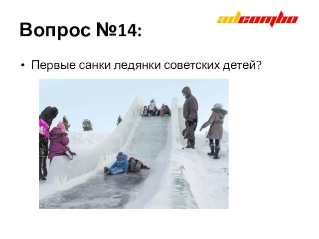 Вопрос №14: Первые санки ледянки советских детей?