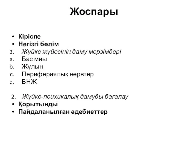 Жоспары Кіріспе Негізгі бөлім Жүйке жүйесінің даму мерзімдері Бас миы