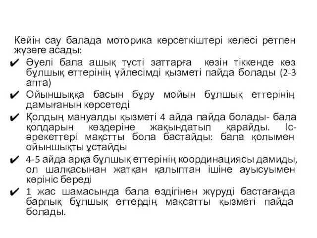 Кейін сау балада моторика көрсеткіштері келесі ретпен жүзеге асады: Әуелі