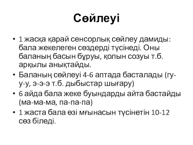 Сөйлеуі 1 жасқа қарай сенсорлық сөйлеу дамиды: бала жекелеген сөздерді